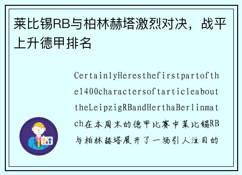 莱比锡RB与柏林赫塔激烈对决，战平上升德甲排名