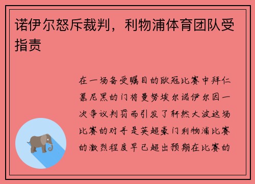 诺伊尔怒斥裁判，利物浦体育团队受指责