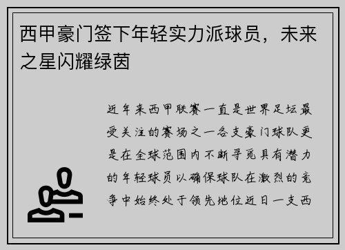 西甲豪门签下年轻实力派球员，未来之星闪耀绿茵