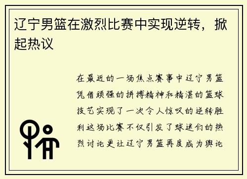 辽宁男篮在激烈比赛中实现逆转，掀起热议