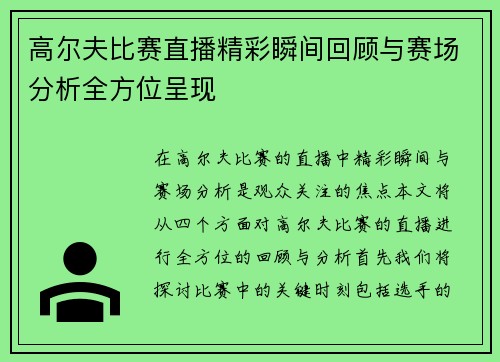 高尔夫比赛直播精彩瞬间回顾与赛场分析全方位呈现