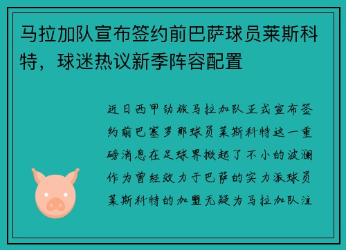 马拉加队宣布签约前巴萨球员莱斯科特，球迷热议新季阵容配置