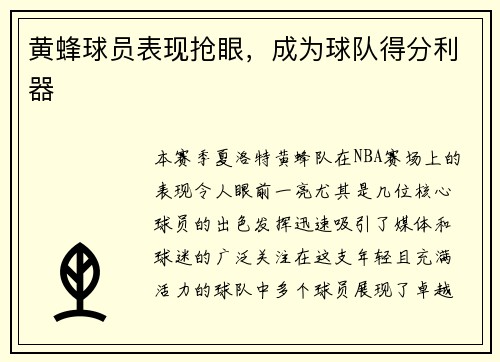 黄蜂球员表现抢眼，成为球队得分利器